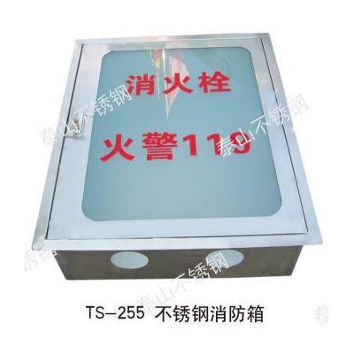 供應天津泰山TS-255不銹鋼消防箱、天津不銹鋼、不銹鋼廠家