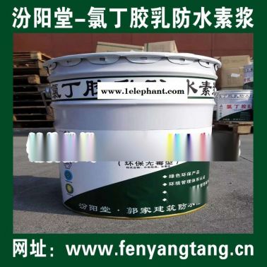 氯丁膠乳防水素漿現貨直供/水池防水、消防水池防水