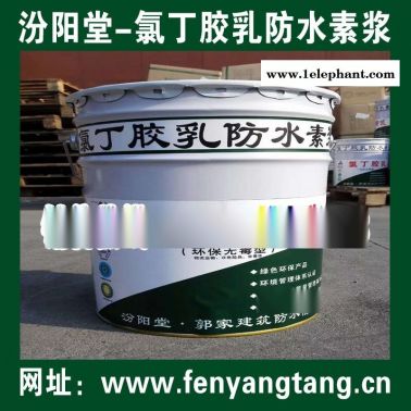 氯丁膠乳防水素漿廠價直供/水池防水、消防水池防水