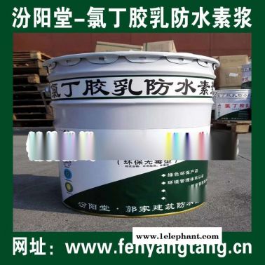 氯丁膠乳防水素漿現貨/水池防水、消防水池防水
