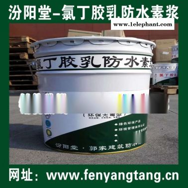 氯丁膠乳防水素漿廠價/水池防水、消防水池防水
