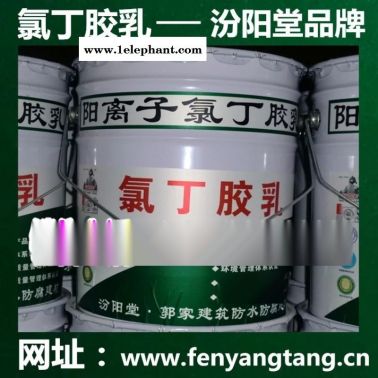 氯丁膠乳乳液/高層外墻防水/水池、消防水池防水