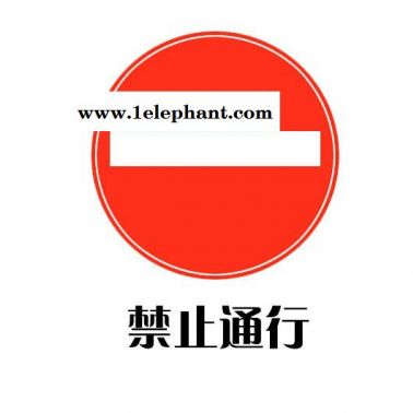 臺山開平安全標志牌 夜光標志牌 防撞標牌批發(fā)