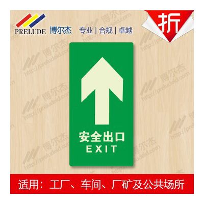 博爾杰 安全出口-直行 自發光標識 夜光標識 熒光標識 應急標識 地貼 自發光指示牌 疏散指示 直行提示牌 消防指示牌