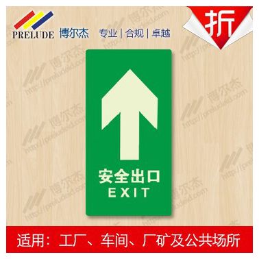 博爾杰 安全出口-直行 自發光標識 夜光標識 熒光標識 應急標識 地貼 自發光指示牌 疏散指示 直行提示牌 消防指示牌