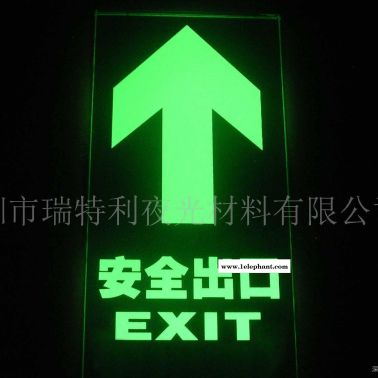 夜光標牌 創新技術生產 高亮度高牢度