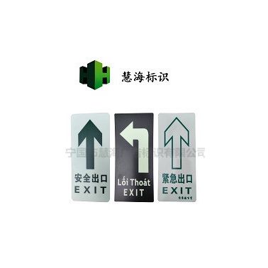 夜光pvc消防牌，可粘貼夜光標識，夜光安全出口指示，慧海夜光標識，消防安全出口指示