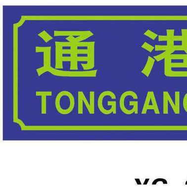 鋁制標牌,夜光標牌,烤漆標牌,鋁制夜光標牌,夜光標牌 鋁制夜光標