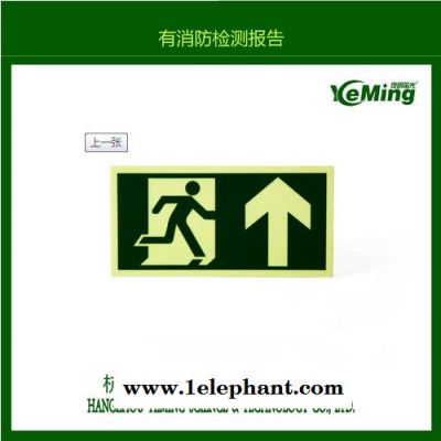 夜明YMXFAL-01 鋁制夜光標識 蓄光消防安全出口指示標識 向左向右 廠家批發鋁牌