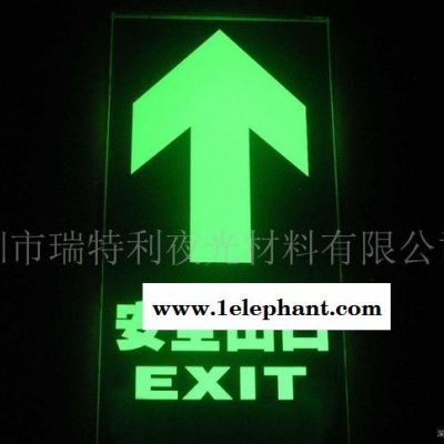 夜光材料(夜光粉、夜光膜、夜光標牌）