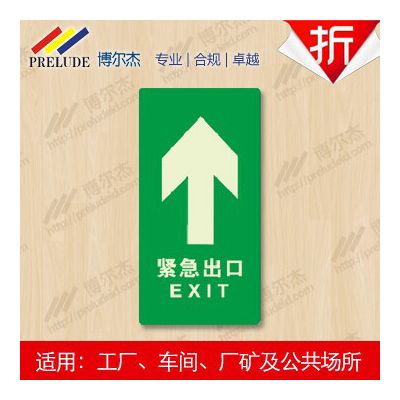 博爾杰 緊急出口-直行 自發光標識 夜光標識 熒光標識 應急標識 地貼 自發光指示牌 疏散指示 直行提示牌 消防指示牌