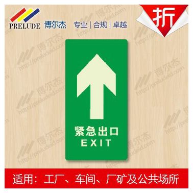 博爾杰 緊急出口-直行 自發光標識 夜光標識 熒光標識 應急標識 地貼 自發光指示牌 疏散指示 直行提示牌 消防指示牌