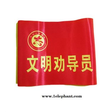 德彩 袖章 值日安全員執勤 值勤志愿者 可定做紅袖套