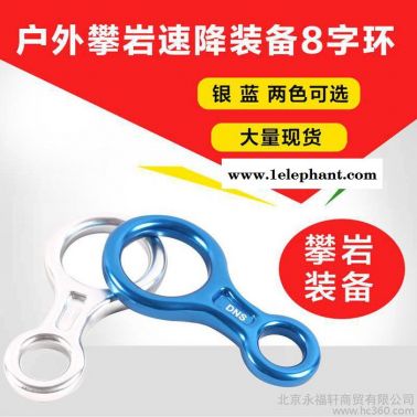 索降繩降戶外攀巖速降裝備8字宦降器緩降器八字環速降器可定制
