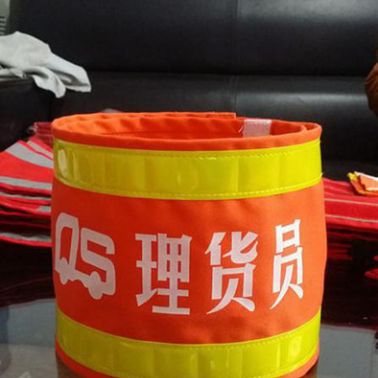 純棉熒光袖標(biāo) 魔術(shù)貼特殊放光袖套