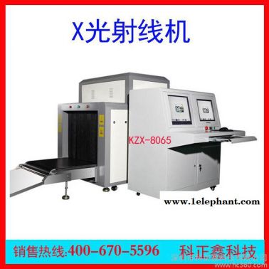 大型包裹行李安檢設(shè)備科正鑫KZX-8065車站機(jī)場體育館X射線行李包裹檢查機(jī)行李安檢探測器 X光安檢探測器