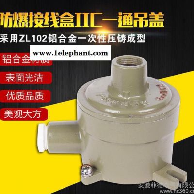 安徽菲德供應 防爆鑄鋁穿線盒 防爆接線盒 G1 1/2吊蓋 直銷 質量保證