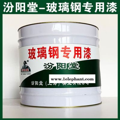 玻璃鋼專用漆，汾陽堂，玻璃鋼專用漆，施工時配戴防護口罩和眼睛！