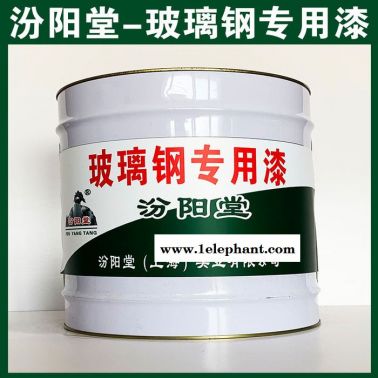 玻璃鋼專用漆，汾陽堂，玻璃鋼專用漆，施工時配戴防護口罩和眼睛！