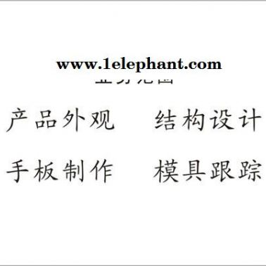 提供**外觀設計、結構設計、產品創意設計、工業設計