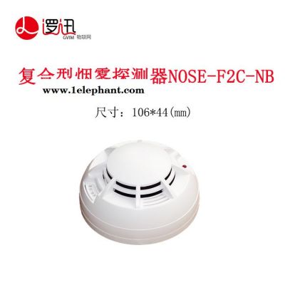 邏迅 復合型煙霧探測器NOSE-F2C-NB 雙電池供電 電池壽命5年 邏迅復合型無線煙感 火災預警煙霧探測 準確判斷