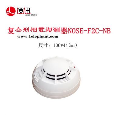 邏迅 復合型煙霧探測器NOSE-F2C-NB 雙電池供電 電池壽命5年 邏迅復合型無線煙感 火災預警煙霧探測 準確判斷