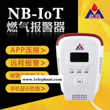 湖北永康YK-408 NB燃?xì)鈭?bào)警器 燃?xì)庑孤短綔y器NB-IOT無線聯(lián)網(wǎng) 實(shí)時(shí)反饋 超長壽命 反應(yīng)快 性價(jià)比高 家庭必備