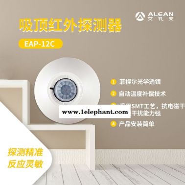 人體感應探測器 艾禮安EAP-12C 紅外探測器 被動紅外入侵報警器