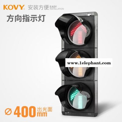 KOVY科維紅綠信號燈400型紅箭/黃箭/綠箭 方向指示信號燈路障閃燈