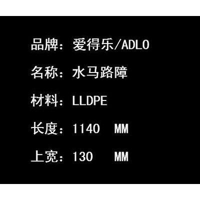 愛得樂/ADLO  VF9565 愛得樂水馬 滾塑路障 交通設施 防撞安全隔離 雙孔路政市政圍欄圍擋