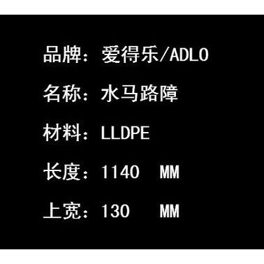 愛得樂/ADLO  VF9565 愛得樂水馬 滾塑路障 交通設施 防撞安全隔離 雙孔路政市政圍欄圍擋