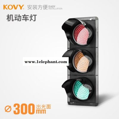 KOVY科維紅綠信號燈 300型紅圓/黃圓/綠圓 機動車信號燈路障閃燈