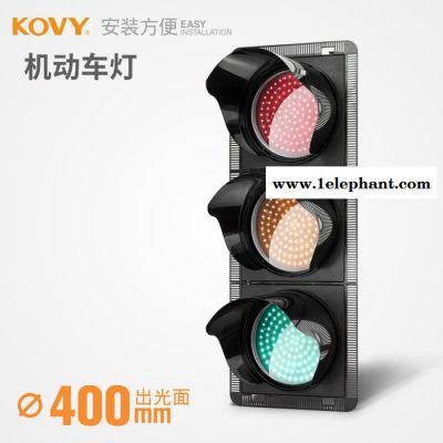 KOVY科維紅綠信號燈 400型紅圓/黃圓/綠圓 機動車信號燈路障閃燈