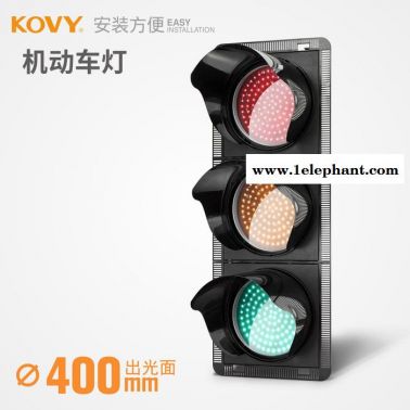 KOVY科維紅綠信號燈 400型紅圓/黃圓/綠圓 機動車信號燈路障閃燈
