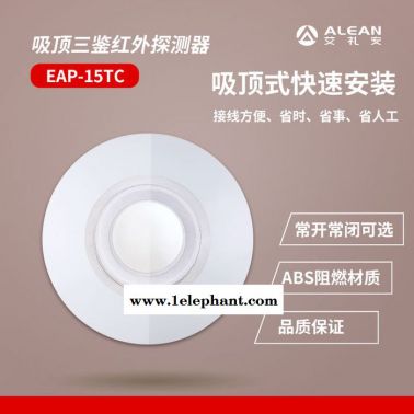 艾禮安室內吸頂三鑒探測器EAP-15TC防盜報警設備紅外探頭 報警探測器