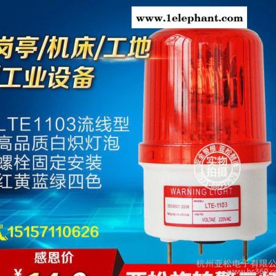 LTE-1103 旋轉報警燈 交通路障信號燈 燈泡發光、旋轉