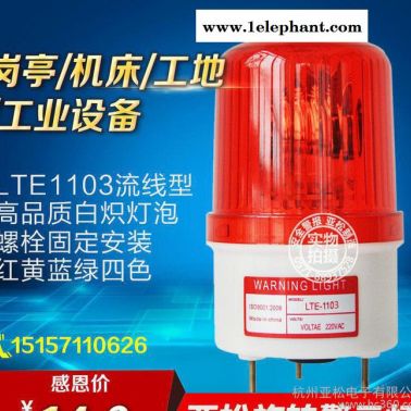 LTE-1103 旋轉報警燈 交通路障信號燈 燈泡發光、旋轉