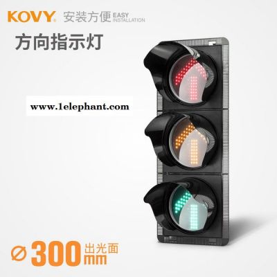 KOVY科維紅綠信號燈 300型紅箭/黃箭/綠箭 方向指示信號燈路障閃 KOVY/科維