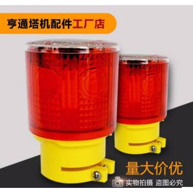 亨通齊全 塔機配件太陽能警示燈 太陽能路障燈