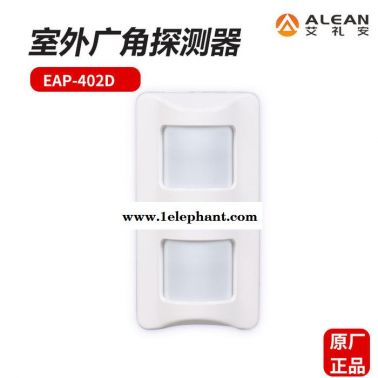 艾禮安室外防水廣角紅外探測器EAP-402D防盜報警設備