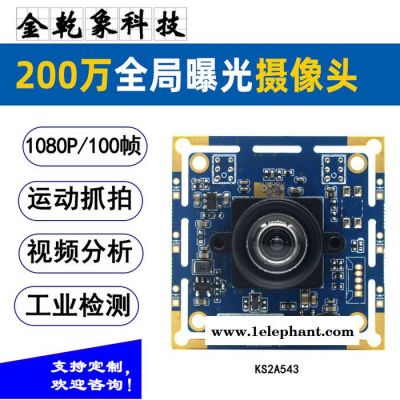 金乾象USB攝像頭模組1080P100幀彩色全局快門全局曝光攝像頭模組模塊高速運動抓拍相機機器視角道路車輛抓怕