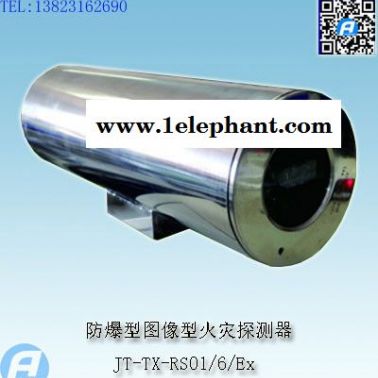 JT-TX-RS01/12/Ex防爆型圖像型火災(zāi)探測(cè)器