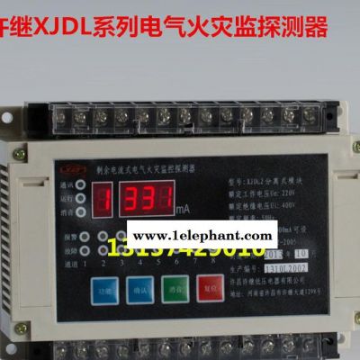 許繼XJDL系列電氣火災監控探測器剩余電流式電氣火災監控探測