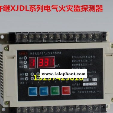 許繼XJDL系列電氣火災監控探測器剩余電流式電氣火災監控探測