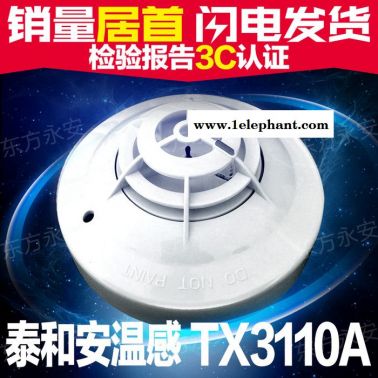 泰和安 TX3110A型點型感溫火災探測器 型號：JTW-Z