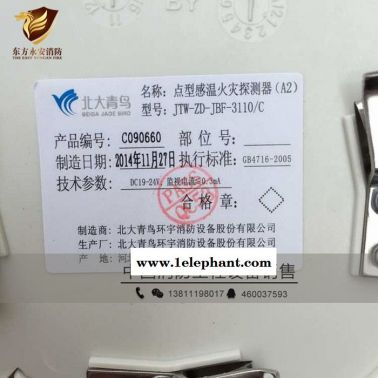 北大青鳥JTW-ZD-LN2110/C點型感溫火災探測器(A