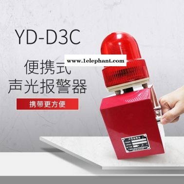 手提式把手便攜式Y(jié)D-D2C聲光報警器USB更換報警語音內(nèi)容廠區(qū)220v 380v警示燈