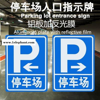 停車場出入口導向指引牌地下車庫標志牌道路指引牌