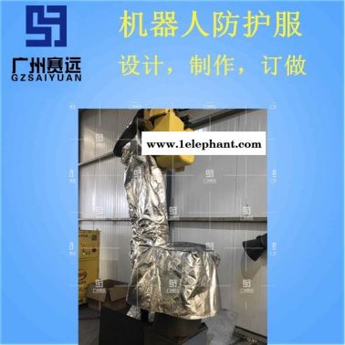 黃山市機器人防塵罩廠家廣州賽遠機器人防護服