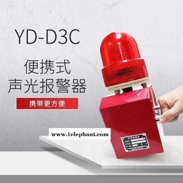 YD-D2C手提式聲光安全報警器220v 380v支持USB更換報警語音防水警示燈